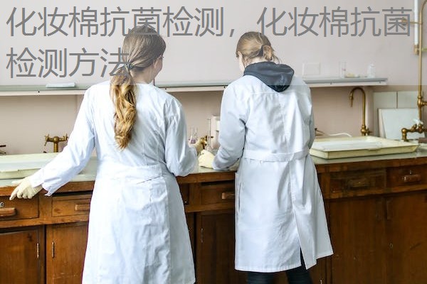 化妆棉抗菌检测，化妆棉抗菌检测方法