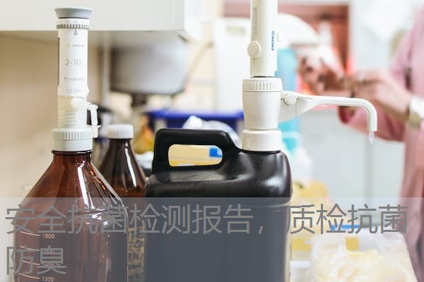 安全抗菌检测报告，质检抗菌防臭