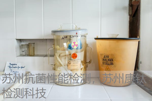 苏州抗菌性能检测，苏州康钛检测科技