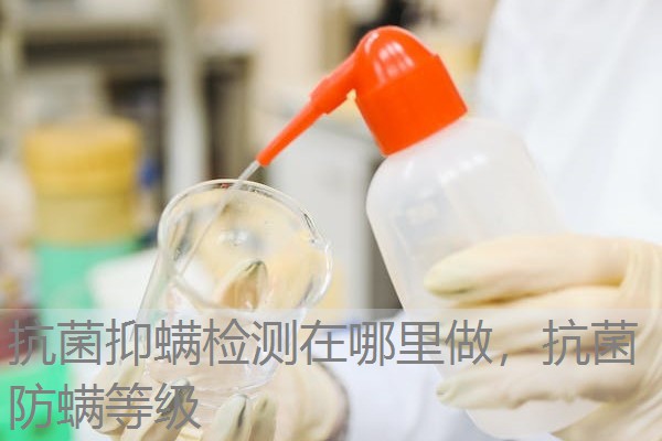 抗菌抑螨检测在哪里做，抗菌防螨等级
