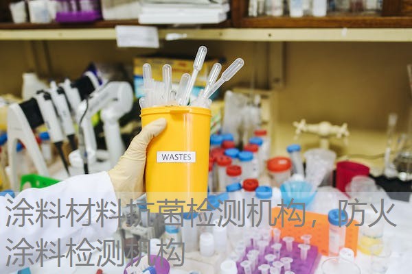 涂料材料抗菌检测机构，防火涂料检测机构
