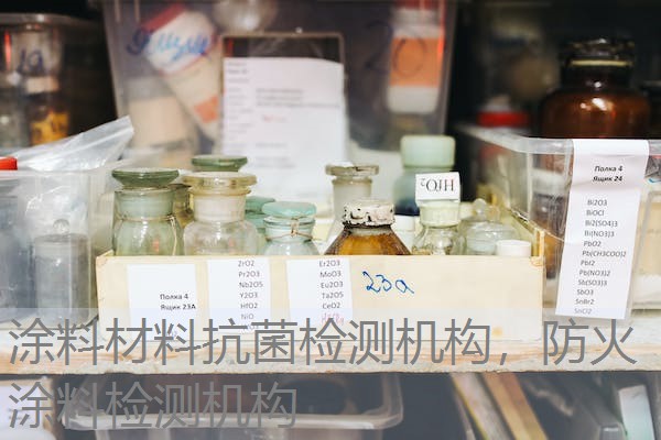 涂料材料抗菌检测机构，防火涂料检测机构