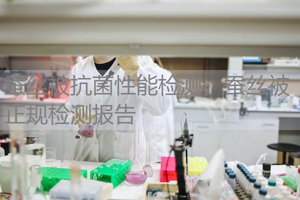 蚕丝被抗菌性能检测，蚕丝被正规检测报告