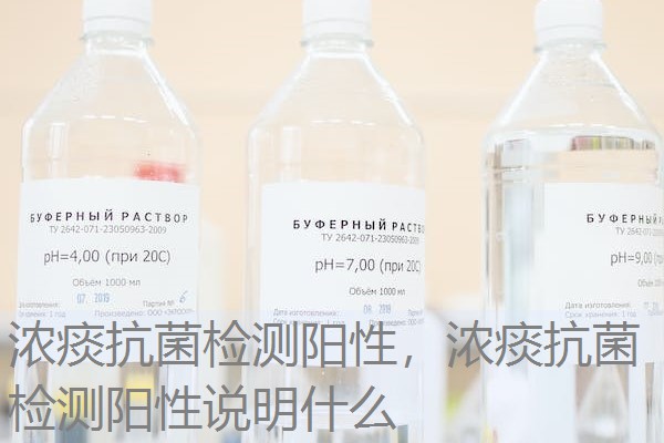 浓痰抗菌检测阳性，浓痰抗菌检测阳性说明什么