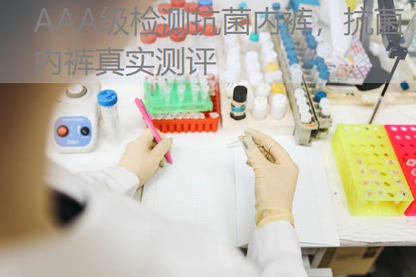AAA级检测抗菌内裤,抗菌内裤真实测评 AAA级检测抗菌内裤,抗菌内裤真实测评