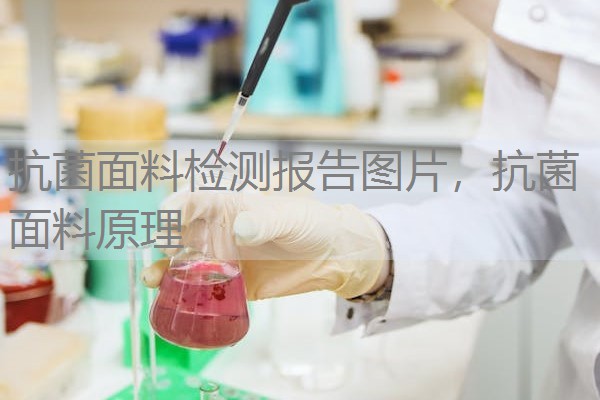 抗菌面料检测报告图片，抗菌面料原理