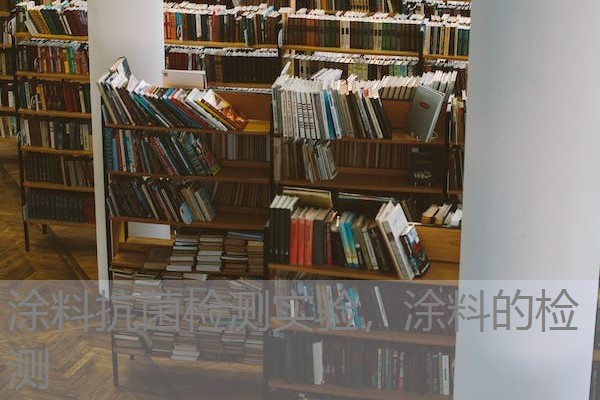 涂料抗菌检测实验，涂料的检测