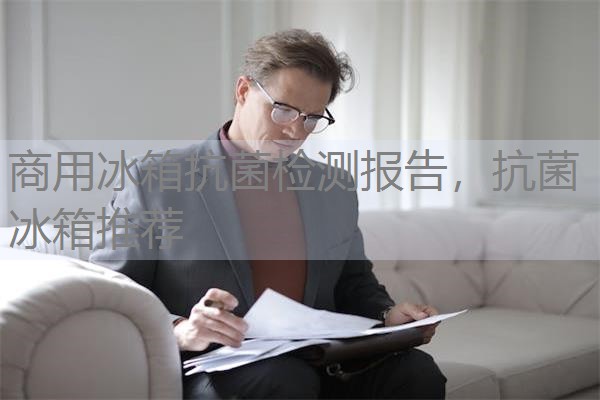 商用冰箱抗菌检测报告,抗菌冰箱推荐 商用冰箱抗菌检测报告,抗菌冰箱推荐