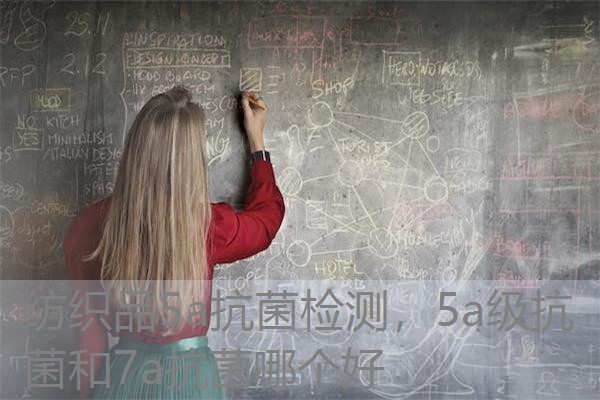 纺织品5a抗菌检测，5a级抗菌和7a抗菌哪个好