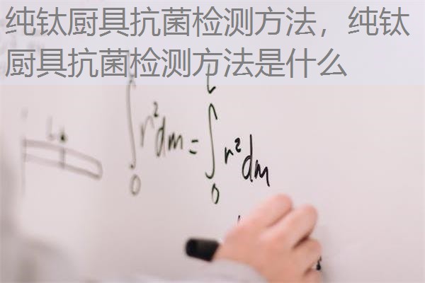 纯钛厨具抗菌检测方法，纯钛厨具抗菌检测方法是什么