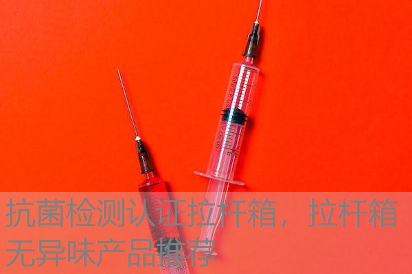抗菌检测认证拉杆箱，拉杆箱无异味产品推荐