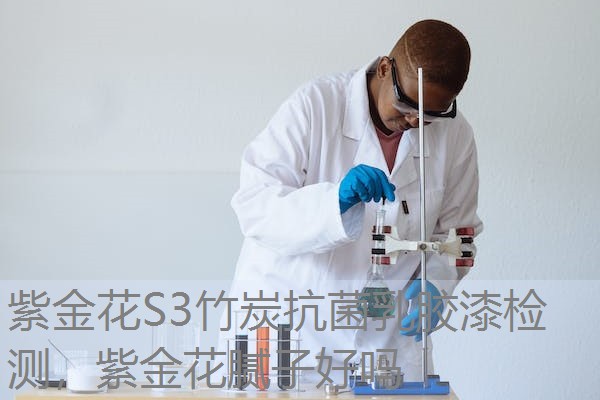 紫金花S3竹炭抗菌乳胶漆检测，紫金花腻子好吗