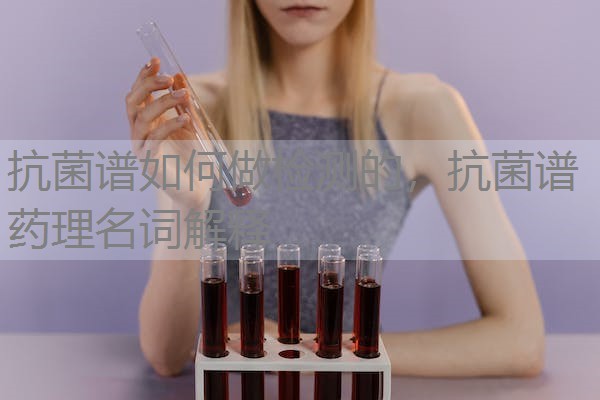 抗菌谱如何做检测的，抗菌谱药理名词解释