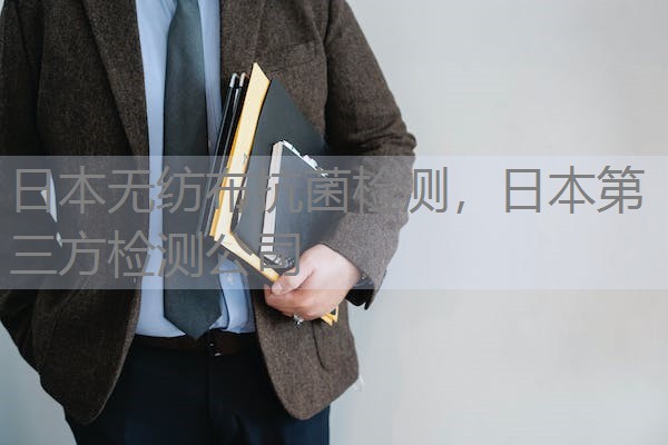 日本无纺布抗菌检测,日本第三方检测公司 日本无纺布抗菌检测,日本第三方检测公司