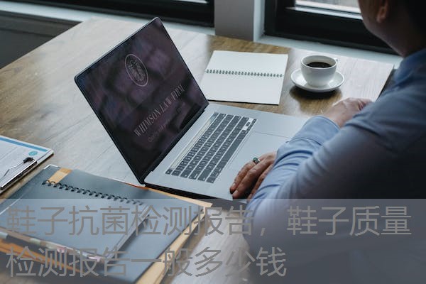 鞋子抗菌检测报告,鞋子质量检测报告一般多少钱 鞋子抗菌检测报告,鞋子质量检测报告一般多少钱