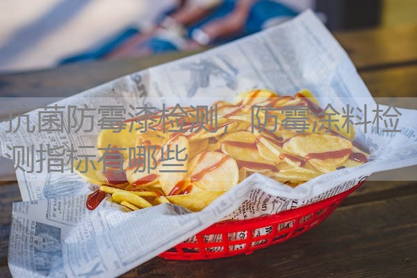 抗菌防霉漆检测,防霉涂料检测指标有哪些 抗菌防霉漆检测,防霉涂料检测指标有哪些