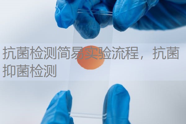 抗菌检测简易实验流程,抗菌抑菌检测 抗菌检测简易实验流程,抗菌抑菌检测