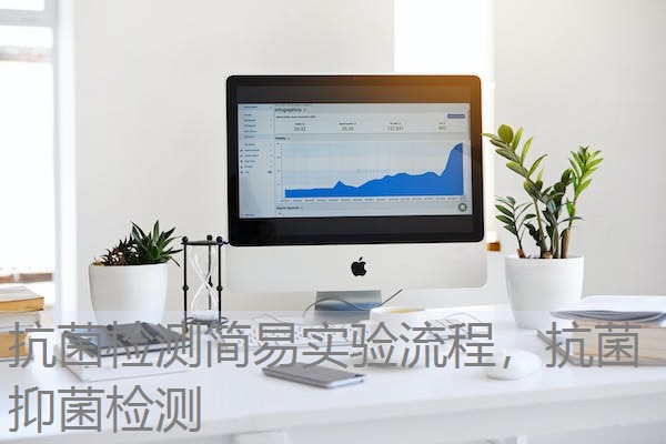 抗菌检测简易实验流程，抗菌抑菌检测