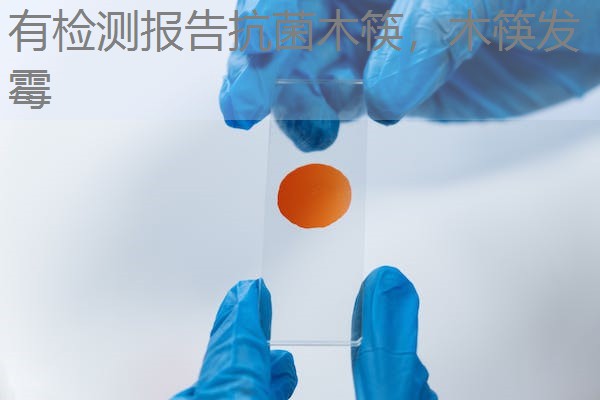有检测报告抗菌木筷，木筷发霉