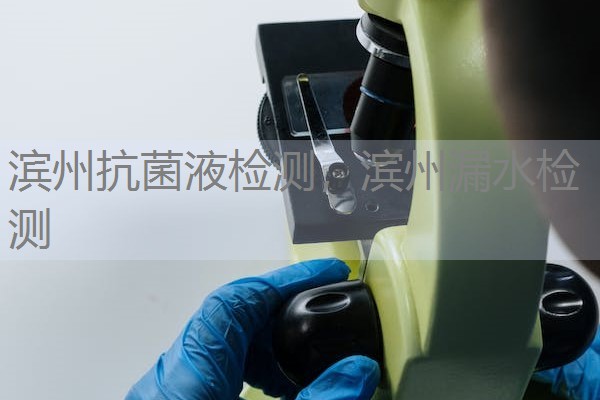 滨州抗菌液检测，滨州漏水检测