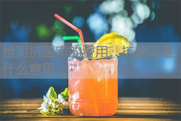 检测抗菌率的费用，抗菌率是什么意思