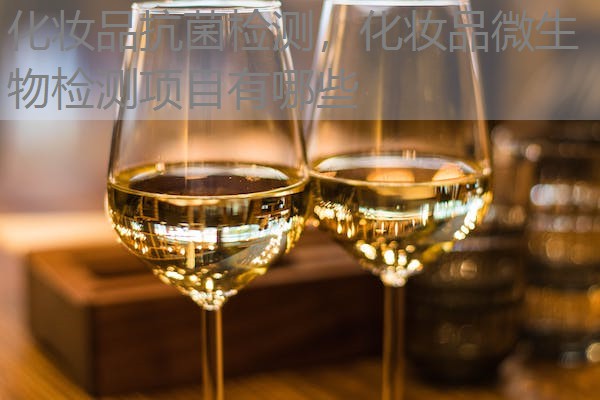 化妆品抗菌检测,化妆品微生物检测项目有哪些 化妆品抗菌检测,化妆品微生物检测项目有哪些