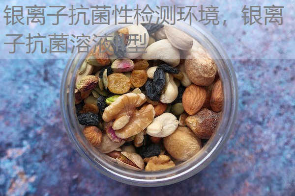银离子抗菌性检测环境，银离子抗菌溶液ll型
