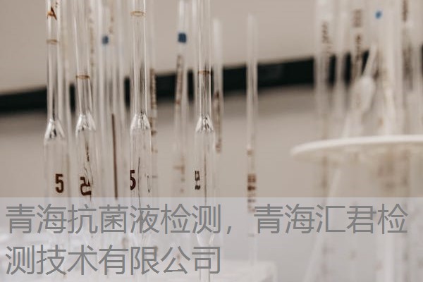 青海抗菌液检测,青海汇君检测技术有限公司 青海抗菌液检测,青海汇君检测技术有限公司