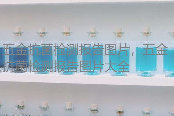 五金抗菌检测报告图片，五金抗菌检测报告图片大全