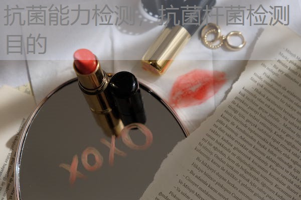 抗菌能力检测，抗菌杆菌检测目的