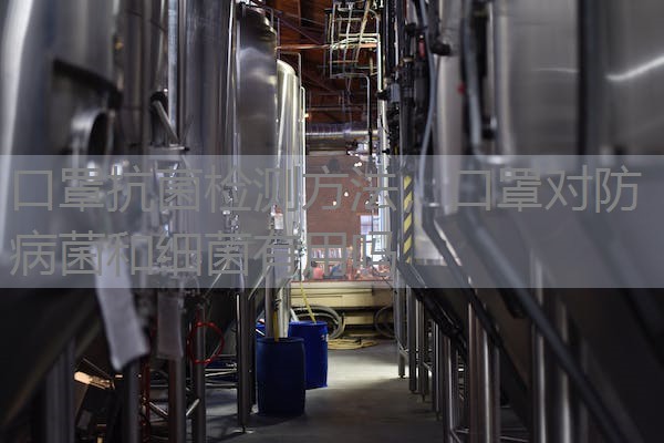口罩抗菌检测方法，口罩对防病菌和细菌有用吗