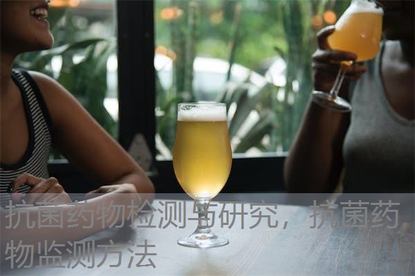 抗菌药物检测与研究，抗菌药物监测方法