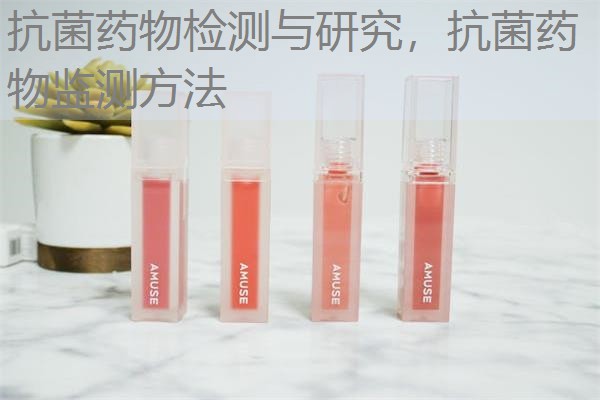 抗菌药物检测与研究，抗菌药物监测方法