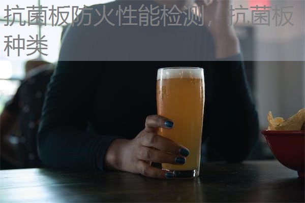 抗菌板防火性能检测，抗菌板种类