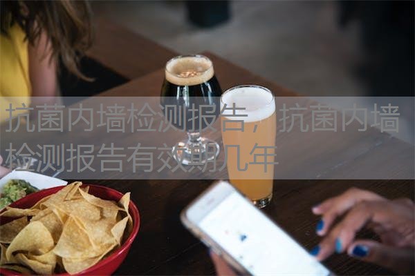 抗菌内墙检测报告，抗菌内墙检测报告有效期几年