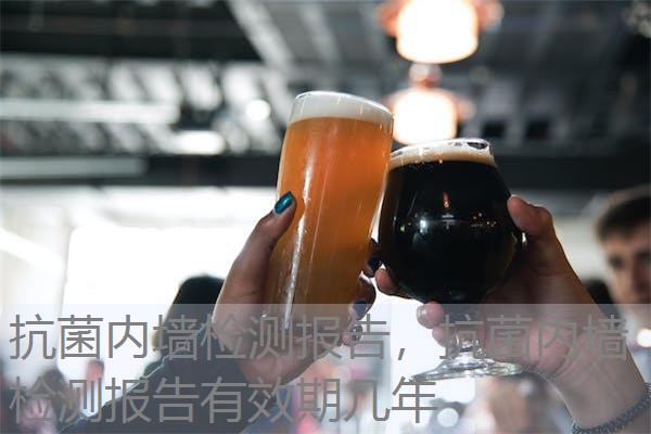 抗菌内墙检测报告，抗菌内墙检测报告有效期几年