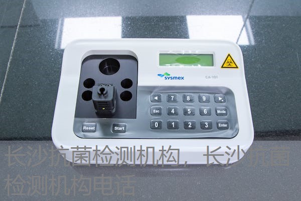 长沙抗菌检测机构，长沙抗菌检测机构电话