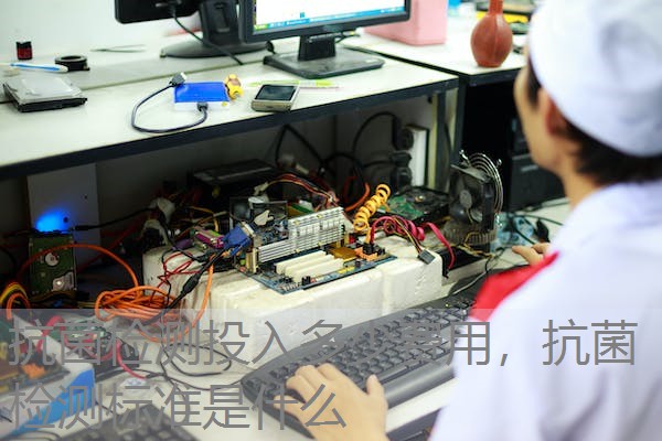 抗菌检测投入多少费用，抗菌检测标准是什么