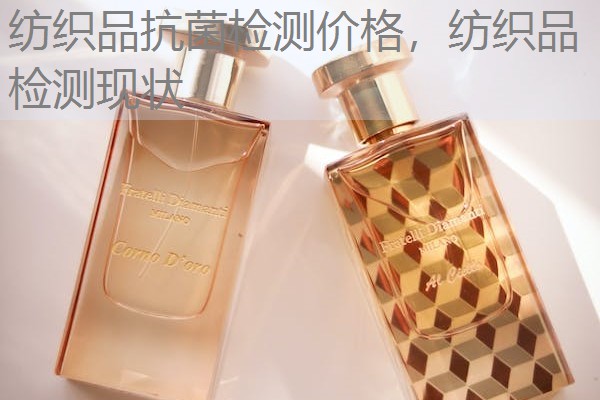 纺织品抗菌检测价格，纺织品检测现状