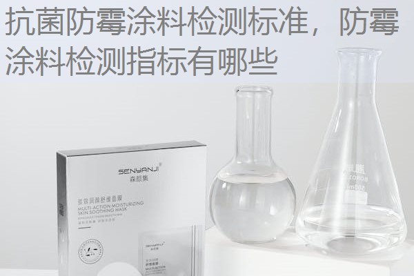 抗菌防霉涂料检测标准，防霉涂料检测指标有哪些