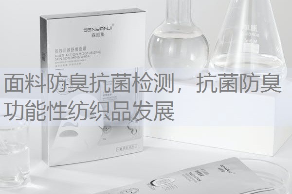 面料防臭抗菌检测，抗菌防臭功能性纺织品发展