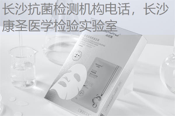 长沙抗菌检测机构电话，长沙康圣医学检验实验室