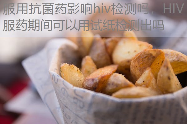 服用抗菌药影响hiv检测吗，HIV服药期间可以用试纸检测出吗