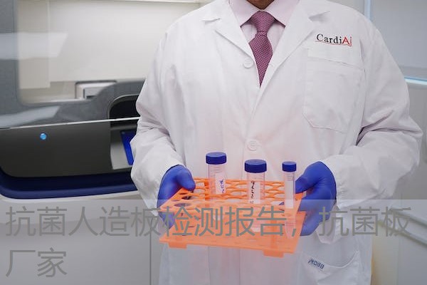 抗菌人造板检测报告，抗菌板厂家
