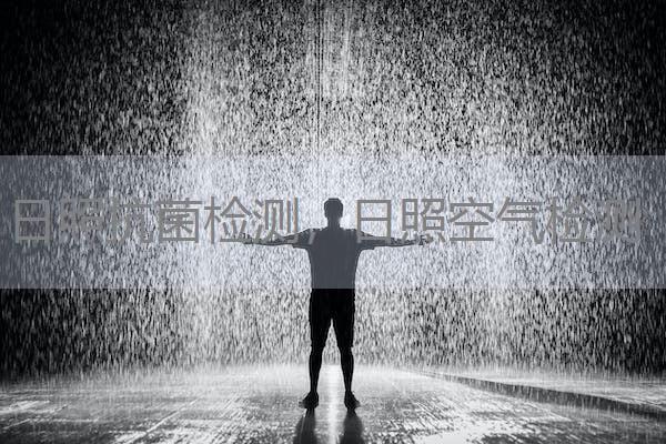 日照抗菌检测，日照空气检测