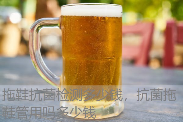 拖鞋抗菌检测多少钱，抗菌拖鞋管用吗多少钱