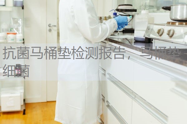 抗菌马桶垫检测报告,马桶垫细菌 抗菌马桶垫检测报告,马桶垫细菌