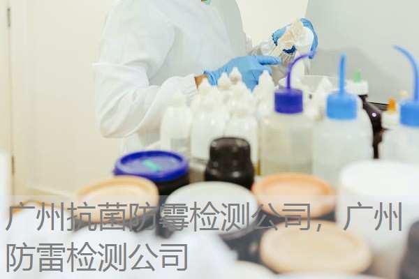 广州抗菌防霉检测公司，广州防雷检测公司