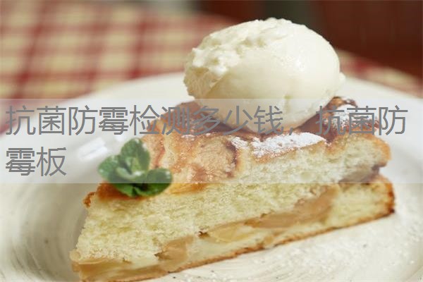 抗菌防霉检测多少钱，抗菌防霉板