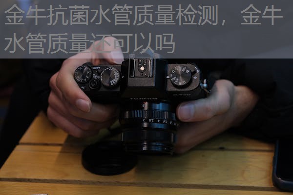 金牛抗菌水管质量检测,金牛水管质量还可以吗 金牛抗菌水管质量检测,金牛水管质量还可以吗